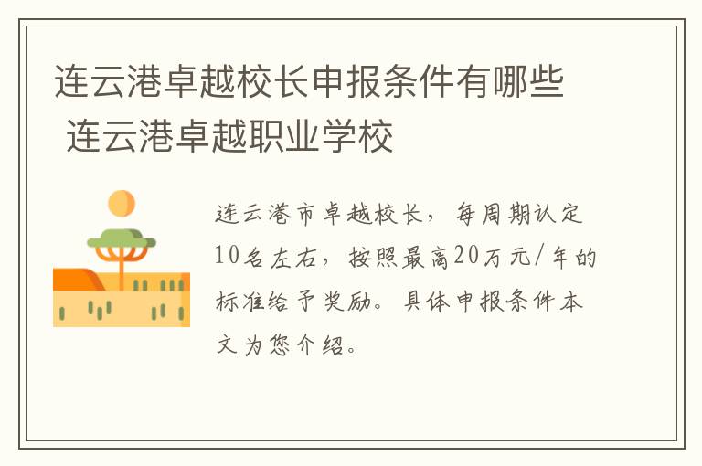 连云港卓越校长申报条件有哪些 连云港卓越职业学校