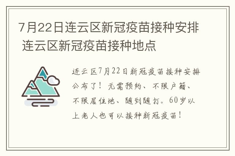 7月22日连云区新冠疫苗接种安排 连云区新冠疫苗接种地点