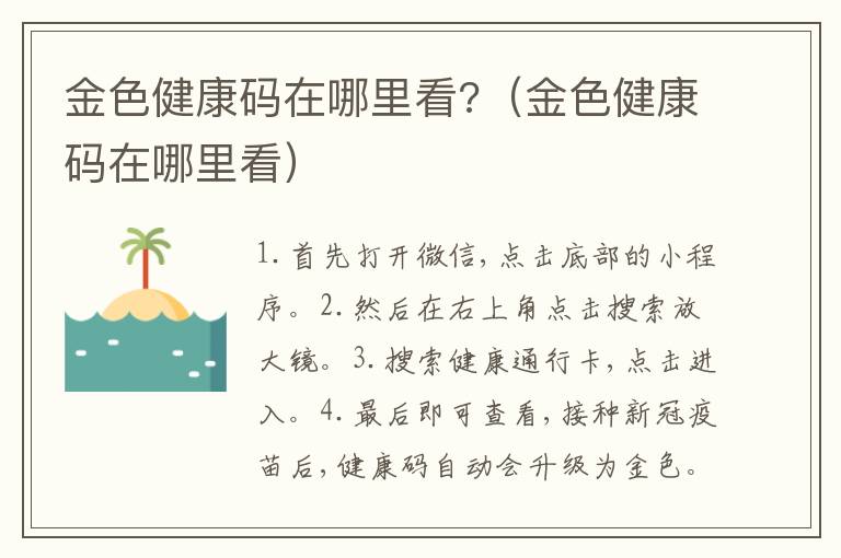 金色健康码在哪里看?（金色健康码在哪里看）