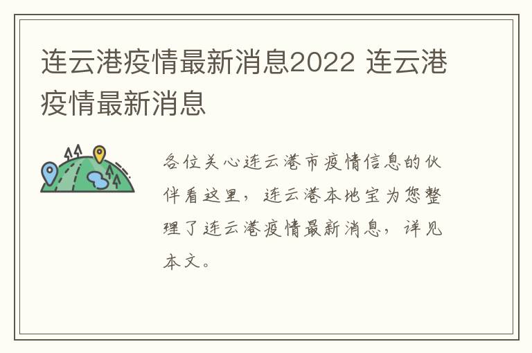 连云港疫情最新消息2022 连云港疫情最新消息