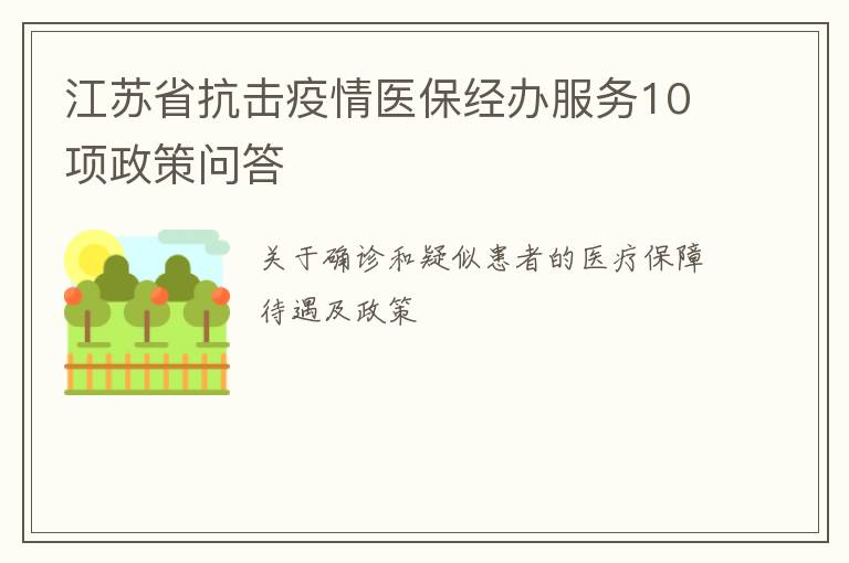 江苏省抗击疫情医保经办服务10项政策问答