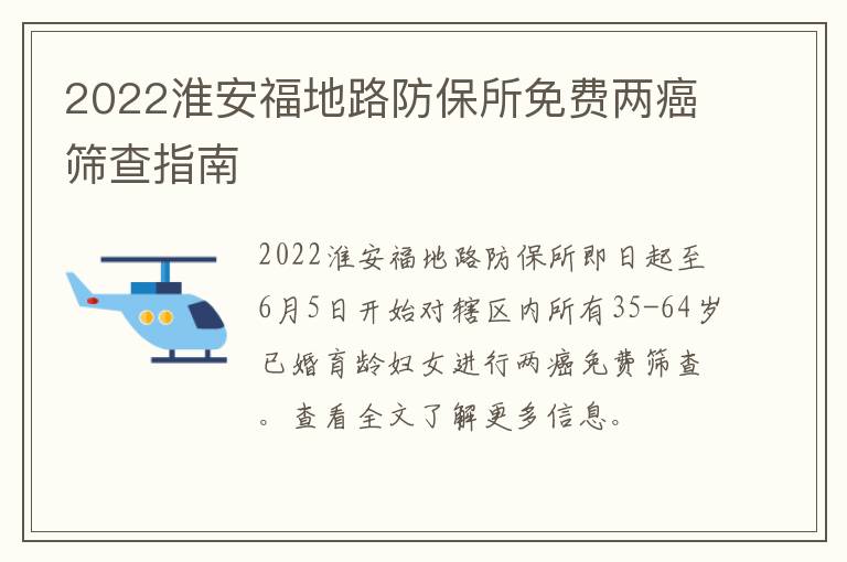 2022淮安福地路防保所免费两癌筛查指南