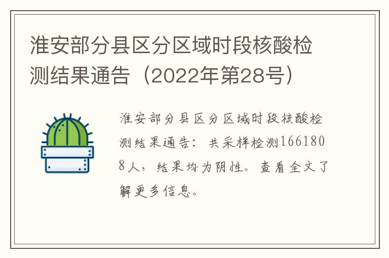 淮安部分县区分区域时段核酸检测结果通告（2022年第28号）
