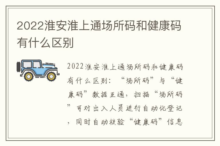 2022淮安淮上通场所码和健康码有什么区别