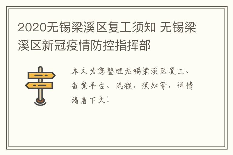 2020无锡梁溪区复工须知 无锡梁溪区新冠疫情防控指挥部