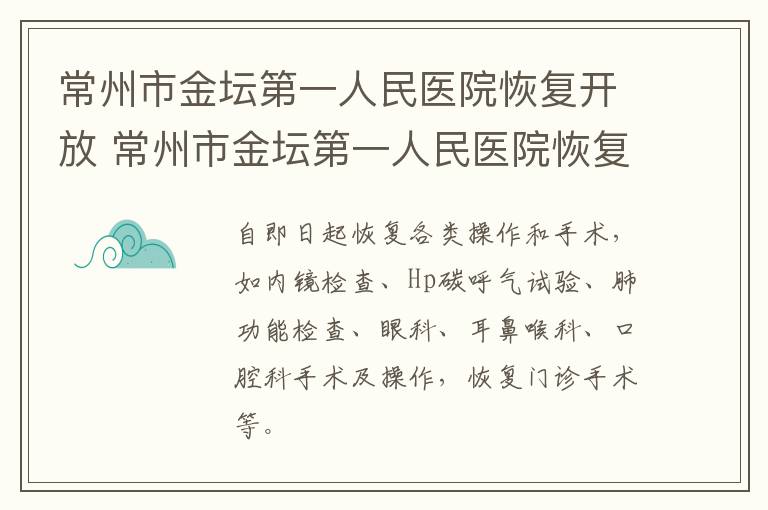 常州市金坛第一人民医院恢复开放 常州市金坛第一人民医院恢复开放了吗