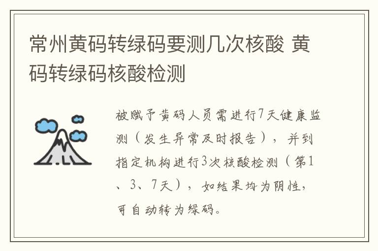 常州黄码转绿码要测几次核酸 黄码转绿码核酸检测