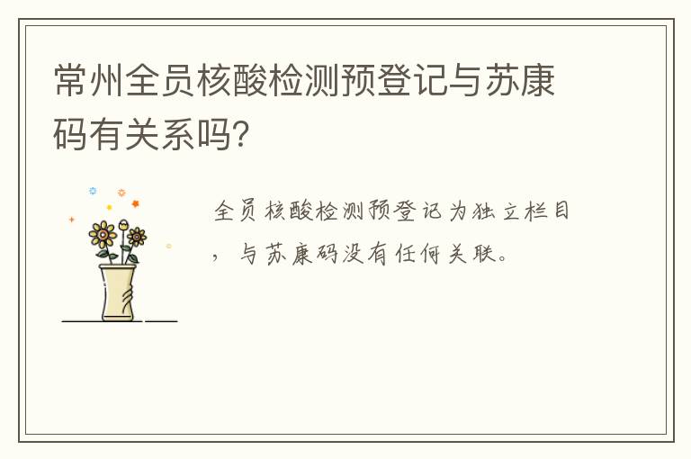 常州全员核酸检测预登记与苏康码有关系吗？