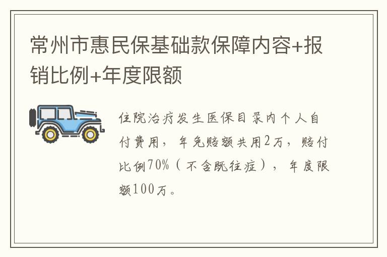 常州市惠民保基础款保障内容+报销比例+年度限额