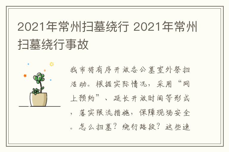 2021年常州扫墓绕行 2021年常州扫墓绕行事故