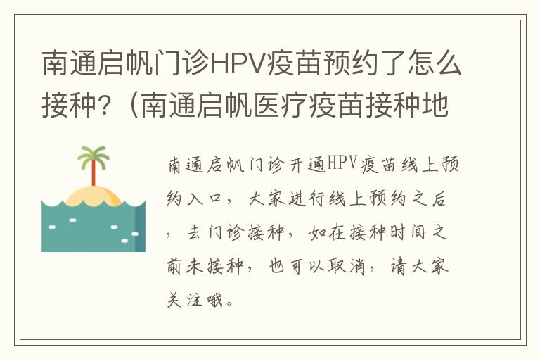 南通启帆门诊HPV疫苗预约了怎么接种?（南通启帆医疗疫苗接种地点）
