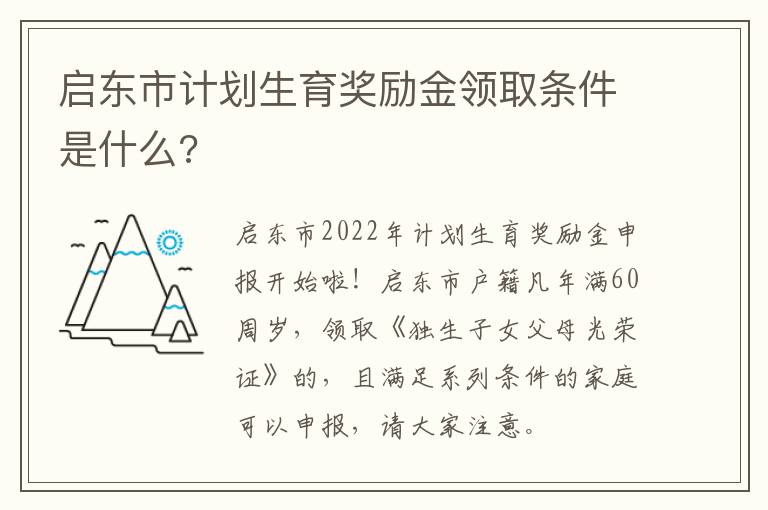 启东市计划生育奖励金领取条件是什么?