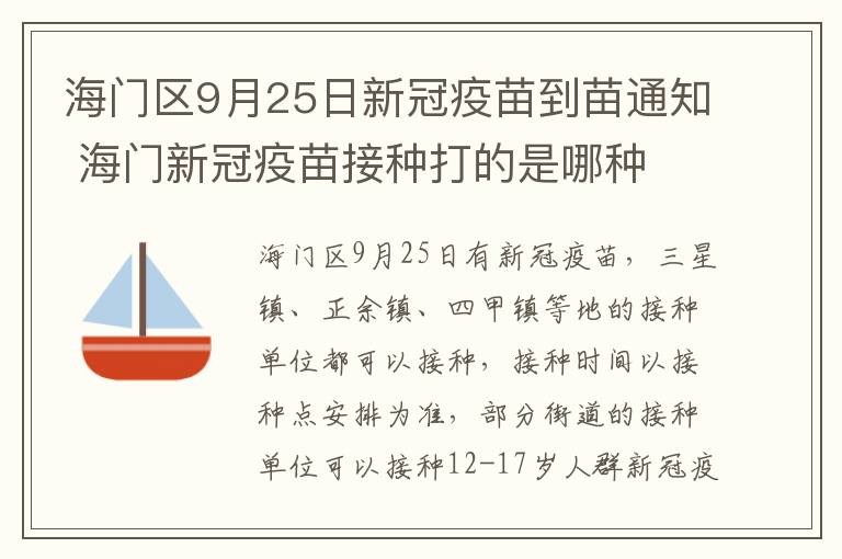 海门区9月25日新冠疫苗到苗通知 海门新冠疫苗接种打的是哪种
