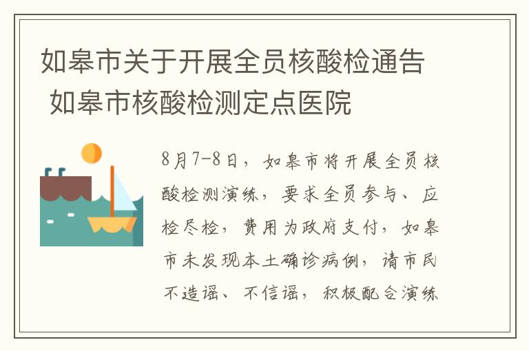 如皋市关于开展全员核酸检通告 如皋市核酸检测定点医院