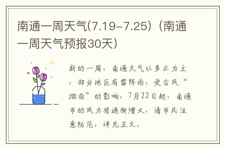 南通一周天气(7.19-7.25)（南通一周天气预报30天）
