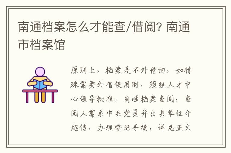 南通档案怎么才能查/借阅? 南通市档案馆