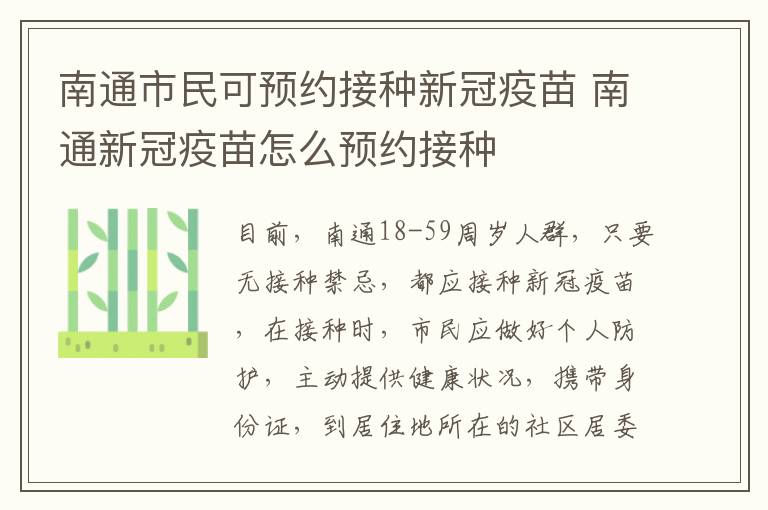 南通市民可预约接种新冠疫苗 南通新冠疫苗怎么预约接种