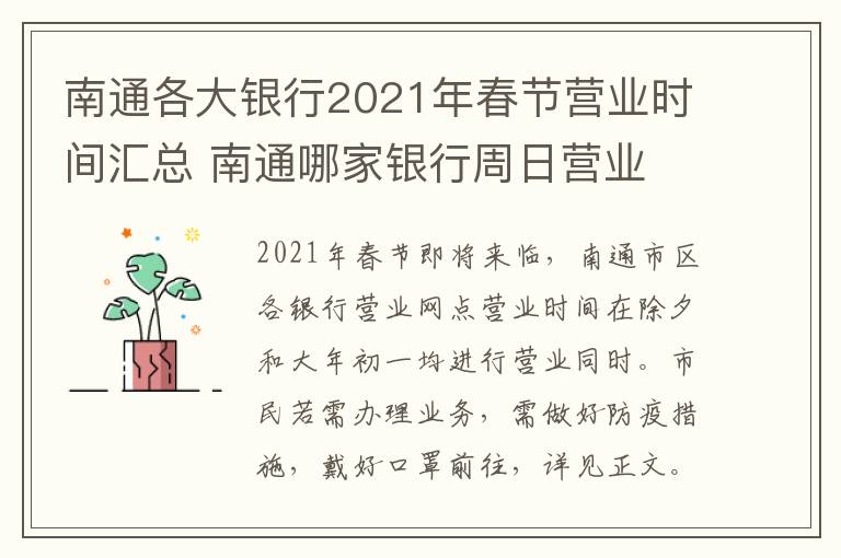 南通各大银行2021年春节营业时间汇总 南通哪家银行周日营业