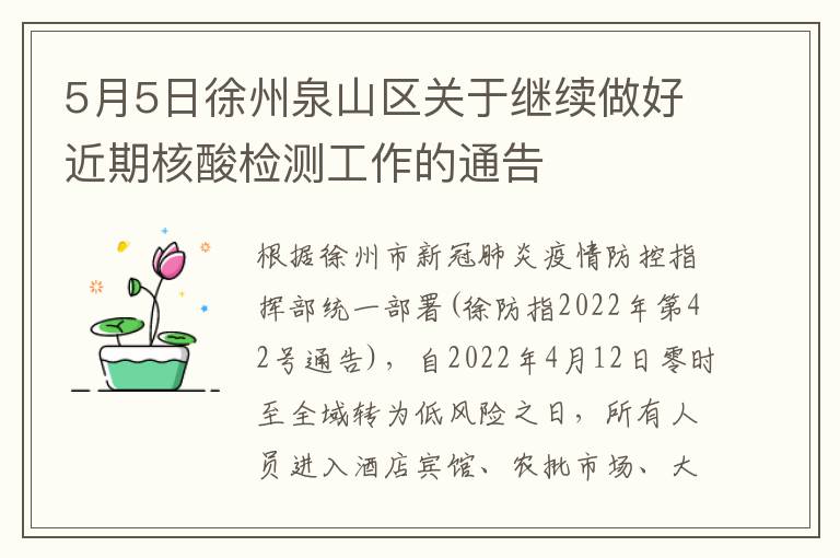 5月5日徐州泉山区关于继续做好近期核酸检测工作的通告