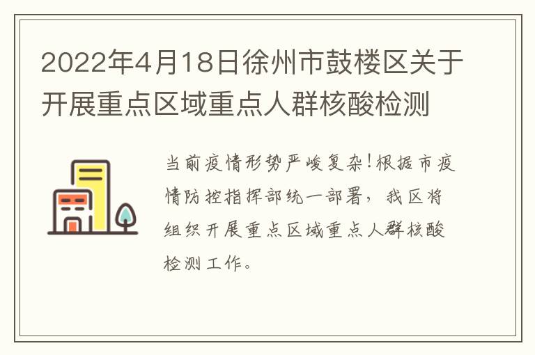 2022年4月18日徐州市鼓楼区关于开展重点区域重点人群核酸检测的通告