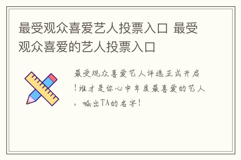 最受观众喜爱艺人投票入口 最受观众喜爱的艺人投票入口