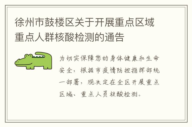 徐州市鼓楼区关于开展重点区域重点人群核酸检测的通告