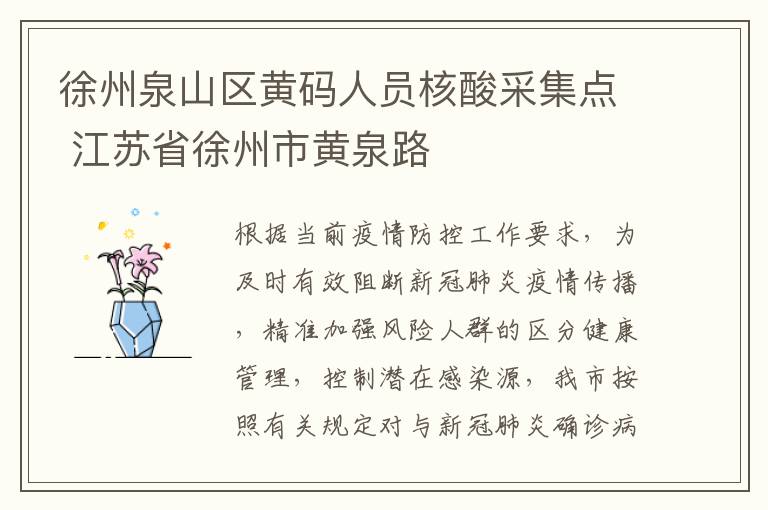 徐州泉山区黄码人员核酸采集点 江苏省徐州市黄泉路