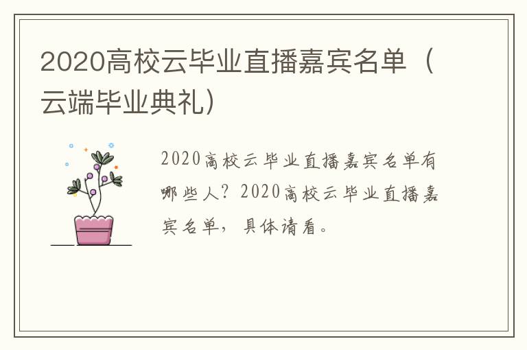 2020高校云毕业直播嘉宾名单（云端毕业典礼）