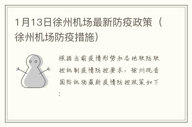 1月13日徐州机场最新防疫政策（徐州机场防疫措施）
