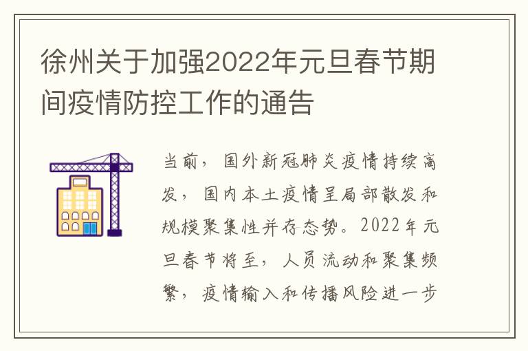 徐州关于加强2022年元旦春节期间疫情防控工作的通告