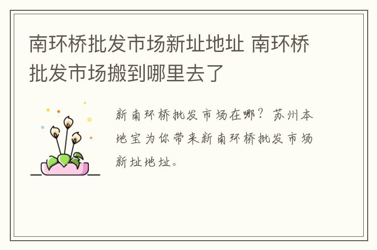 南环桥批发市场新址地址 南环桥批发市场搬到哪里去了