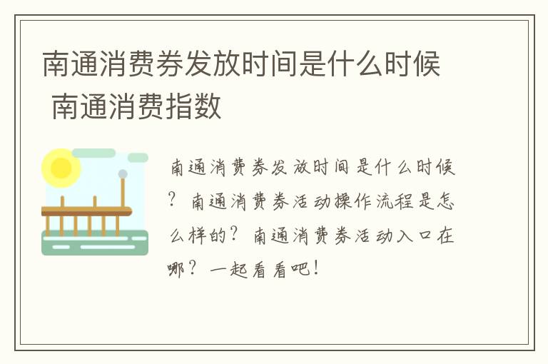南通消费券发放时间是什么时候 南通消费指数