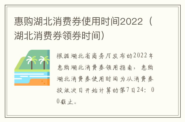 惠购湖北消费券使用时间2022（湖北消费券领券时间）