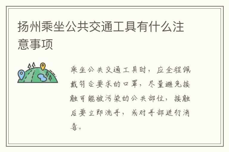 扬州乘坐公共交通工具有什么注意事项