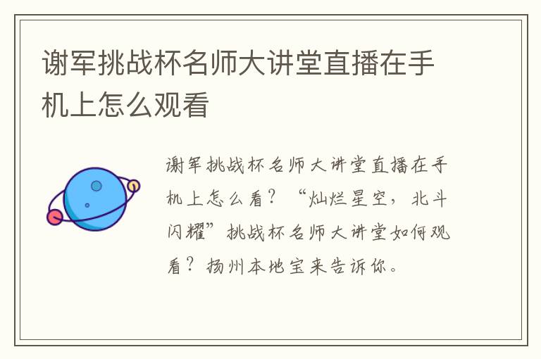 谢军挑战杯名师大讲堂直播在手机上怎么观看