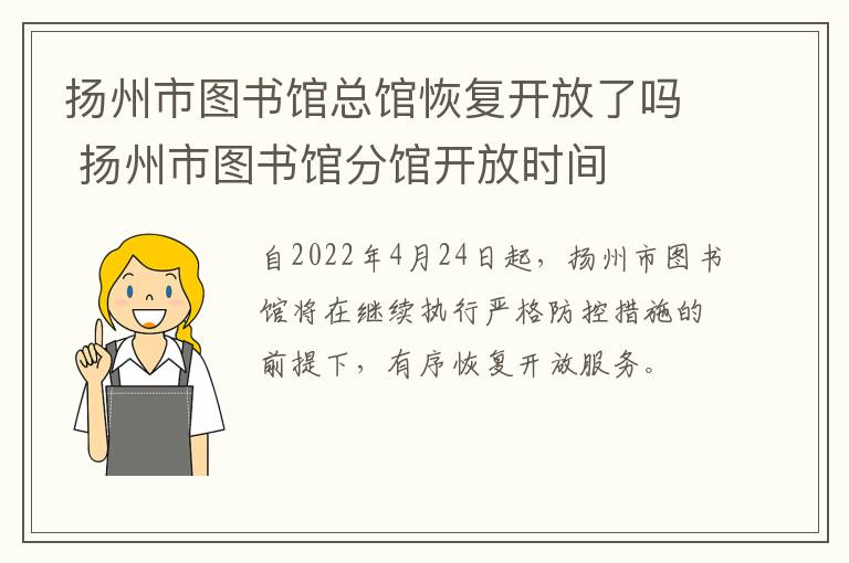 扬州市图书馆总馆恢复开放了吗 扬州市图书馆分馆开放时间