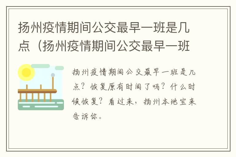 扬州疫情期间公交最早一班是几点（扬州疫情期间公交最早一班是几点到几点）