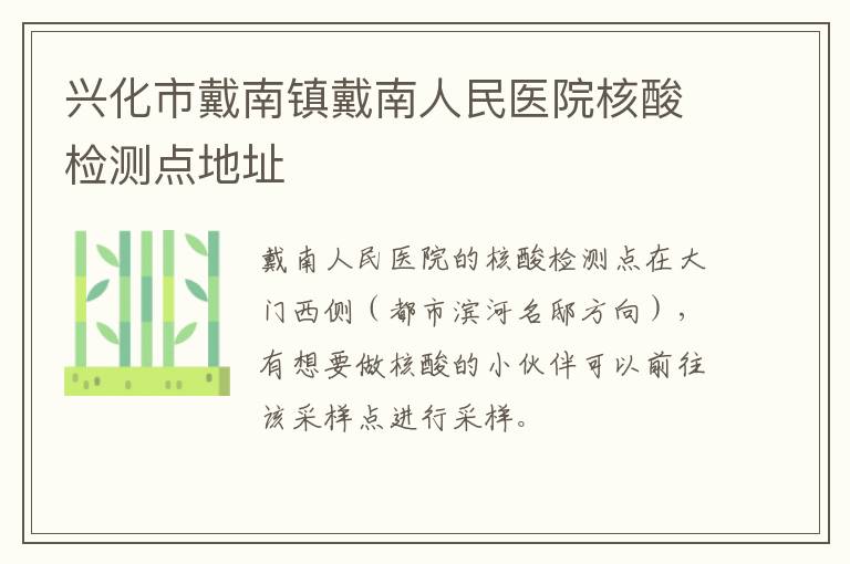 兴化市戴南镇戴南人民医院核酸检测点地址