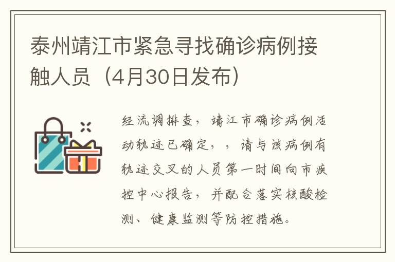 泰州靖江市紧急寻找确诊病例接触人员（4月30日发布）