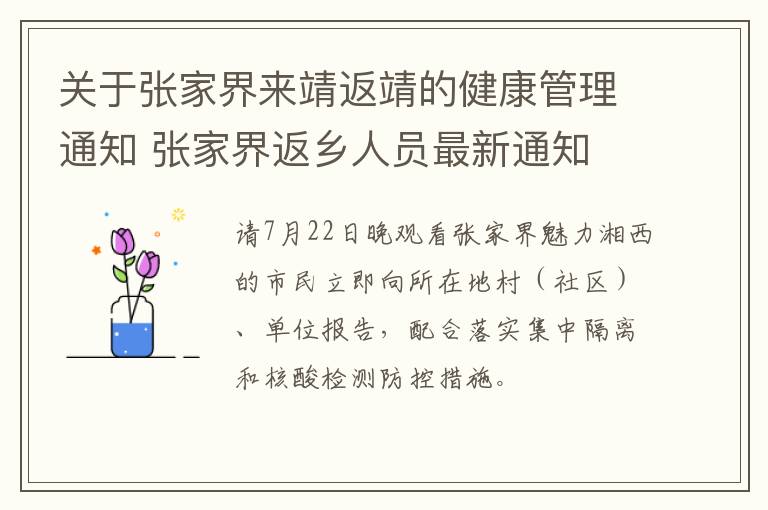 关于张家界来靖返靖的健康管理通知 张家界返乡人员最新通知