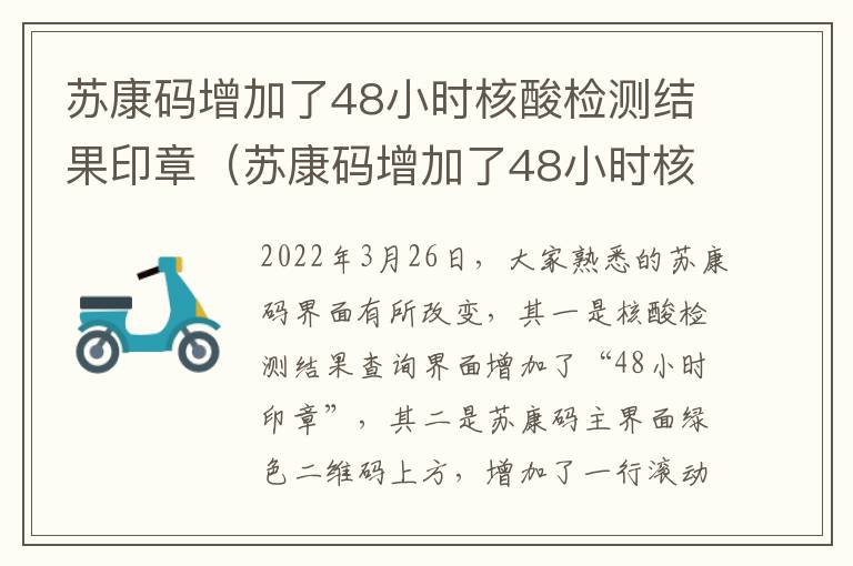 苏康码增加了48小时核酸检测结果印章（苏康码增加了48小时核酸检测结果印章怎么办）