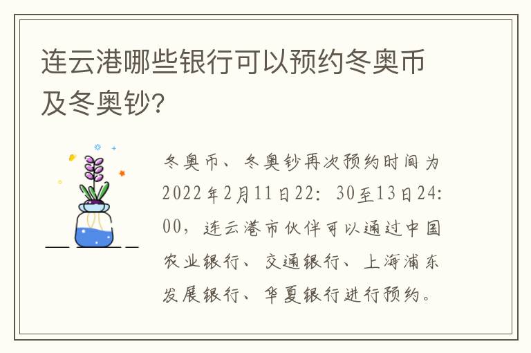 连云港哪些银行可以预约冬奥币及冬奥钞?
