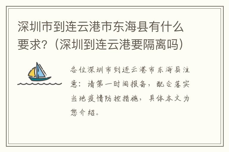 深圳市到连云港市东海县有什么要求?（深圳到连云港要隔离吗）