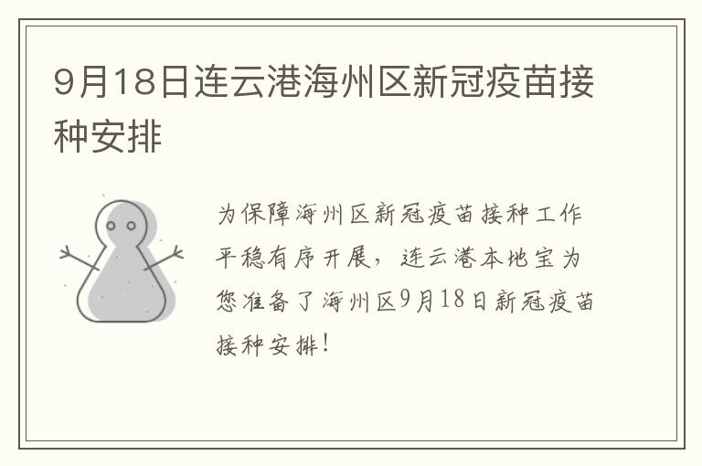 9月18日连云港海州区新冠疫苗接种安排