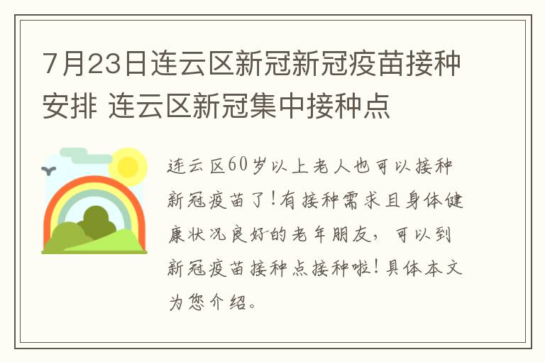 7月23日连云区新冠新冠疫苗接种安排 连云区新冠集中接种点
