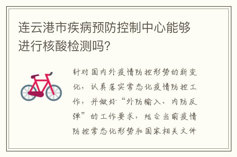 连云港市疾病预防控制中心能够进行核酸检测吗？