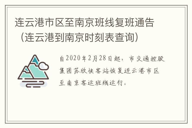连云港市区至南京班线复班通告（连云港到南京时刻表查询）