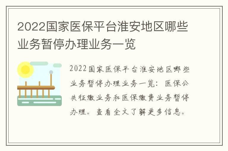 2022国家医保平台淮安地区哪些业务暂停办理业务一览