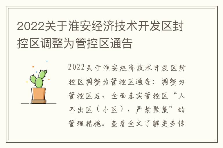 2022关于淮安经济技术开发区封控区调整为管控区通告