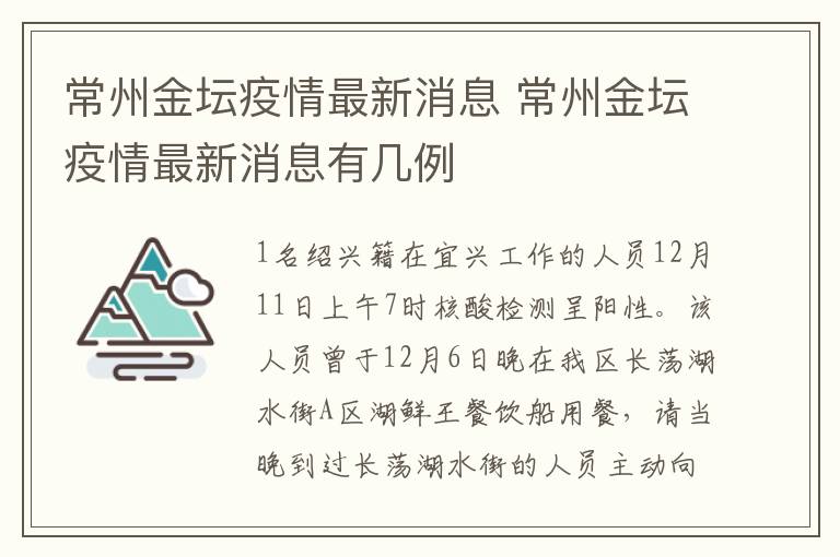 常州金坛疫情最新消息 常州金坛疫情最新消息有几例